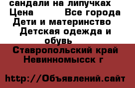 сандали на липучках  › Цена ­ 150 - Все города Дети и материнство » Детская одежда и обувь   . Ставропольский край,Невинномысск г.